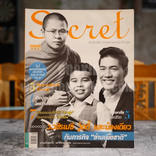 Secret ซีเคร็ต ปีที่ 4 ฉบับที่ 76 ว.วชิรเมธี วู้ดดี้ และน้องเดียว (มีคราบน้ำเล็กน้อย) รูปที่ 1