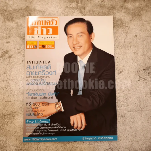 ครอบครัวข่าว 106 Magazine ฉบับที่ 27 พ.ค.2554 รูปที่ 1