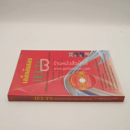 เคล็ดลับสอบ Ielts (มีซีดี) รูปที่ 2