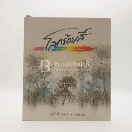 สมุดบันทึก 2536 โลกร้อยสี รูปที่ 1