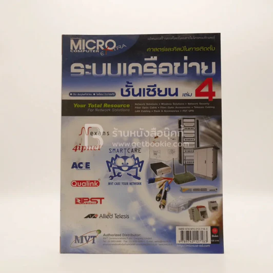 ศาสตร์และศิลป์ในการติดตั้งระบบเครือข่ายชั้นเซียน เล่ม 4 รูปที่ 1