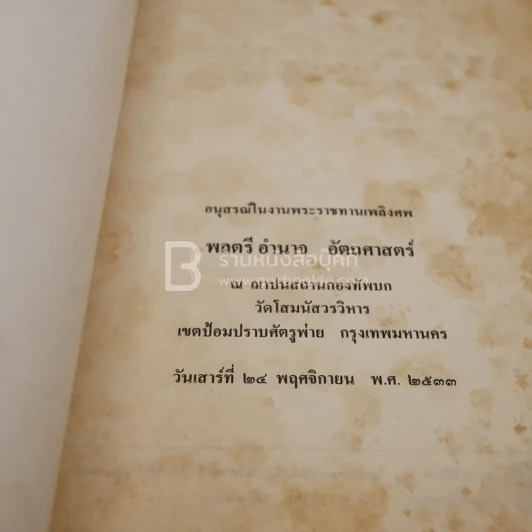 อนุสรณ์พระราชทานเพลิงศพ พลตรี อำนาจ อัตถศาสตร์ รูปที่ 3