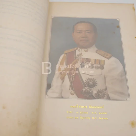 อนุสรณ์พระราชทานเพลิงศพ พลตรี อำนาจ อัตถศาสตร์ รูปที่ 4
