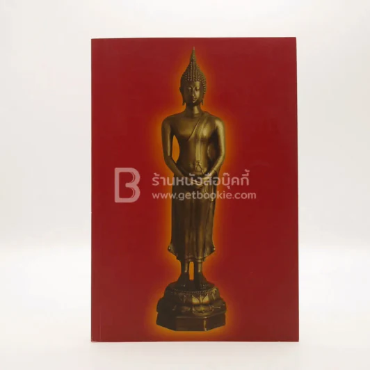 ประวัติศาสตร์สถาปัตยกรรมไทย รูปที่ 1