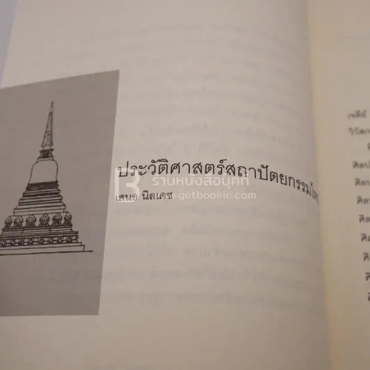 ประวัติศาสตร์สถาปัตยกรรมไทย รูปที่ 3