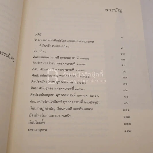 ประวัติศาสตร์สถาปัตยกรรมไทย รูปที่ 4