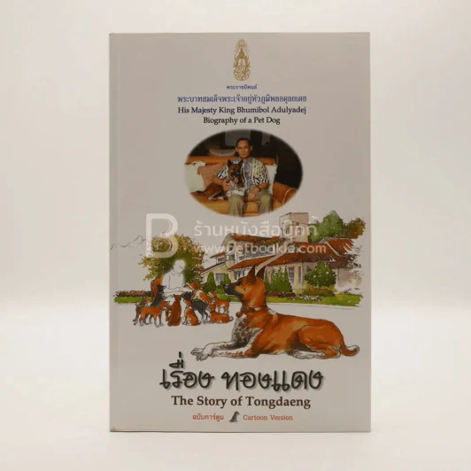 เรื่องทองแดง The Story of Tongdaeng ฉบับการ์ตูน ภาพสี รูปที่ 1