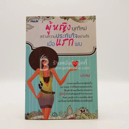 ผู้หญิงยุคใหม่ สร้างความประทับใจอย่างไร เมื่อแรกพบ รูปที่ 1