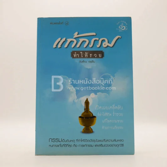 แก้กรรมทำให้รวย รูปที่ 1