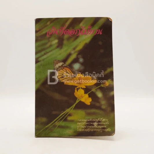 วันที่ดอกไม้บาน รวมผลงานของบรมครูสุนทรภู่และผลงานของนักประพันธ์ยุคปัจจุบัน รูปที่ 1
