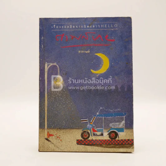 ตามสบาย - ดากานต์ รูปที่ 1