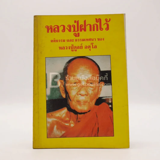 หลวงปู่ฝากไว้ - หลวงปู่ดูลย์ อตุโล รูปที่ 1