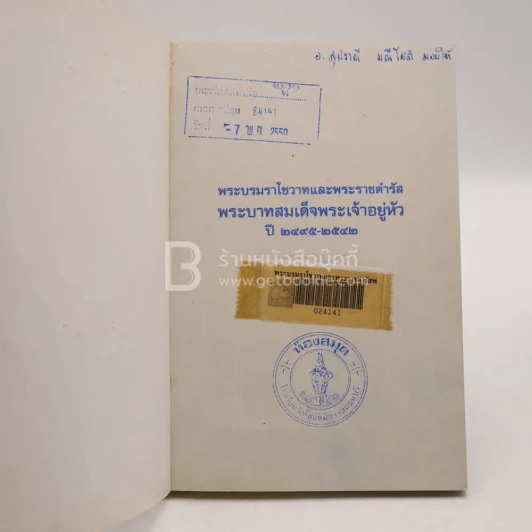 พระบรมราโชวาทและพระราชดำรัสพระบาทสมเด็จพระเจ้าอยู่หัว ปี 2495-2542 (มีตราปั๊มห้องสมุด) รูปที่ 3