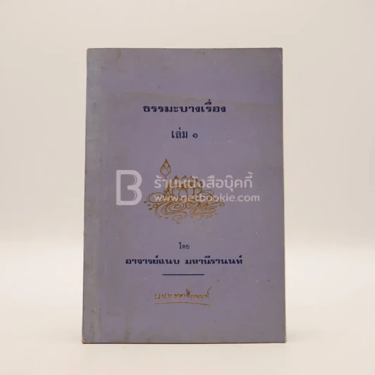 ธรรมะบางเรื่อง เล่ม 1 - อาจารย์แนบ มหานีรานนท์ รูปที่ 1