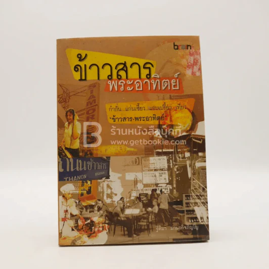 ข้าวสาร - พระอาทิตย์ รูปที่ 1