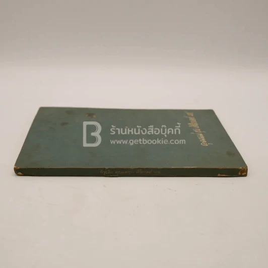 อนุสรณ์พระราชทานเพลิงศพ คุณแม่ชุบ ศิริภาคย์ บ.ช. รูปที่ 2