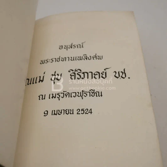 อนุสรณ์พระราชทานเพลิงศพ คุณแม่ชุบ ศิริภาคย์ บ.ช. รูปที่ 3