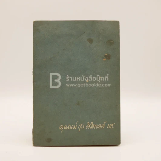 อนุสรณ์พระราชทานเพลิงศพ คุณแม่ชุบ ศิริภาคย์ บ.ช. รูปที่ 1