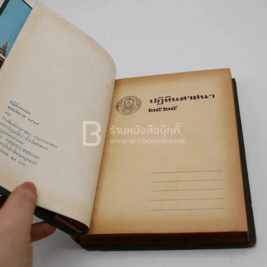 สมโภชกรุงรัตนโกสินทร์ 200 ปี ปฏิทินศาสนา 2525 รูปที่ 5
