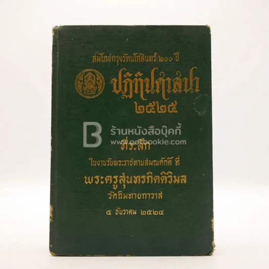 สมโภชกรุงรัตนโกสินทร์ 200 ปี ปฏิทินศาสนา 2525 รูปที่ 1
