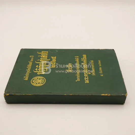 สมโภชกรุงรัตนโกสินทร์ 200 ปี ปฏิทินศาสนา 2525 รูปที่ 2