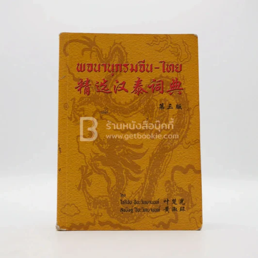 พจนานุกรมจีน - ไทย (มีรอยขีดเขียน มีตราปั๊ม) รูปที่ 1