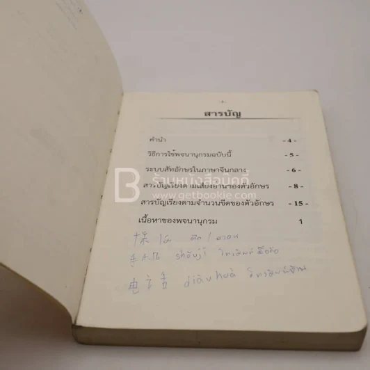พจนานุกรมจีน - ไทย (มีรอยขีดเขียน มีตราปั๊ม) รูปที่ 4