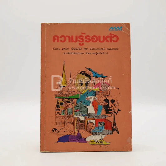 ความรู้รอบตัว รูปที่ 1