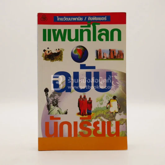 แผนที่โลกฉบับนักเรียน รูปที่ 1