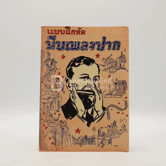 แบบฝึกหัด หีบเพลงปาก รูปที่ 1
