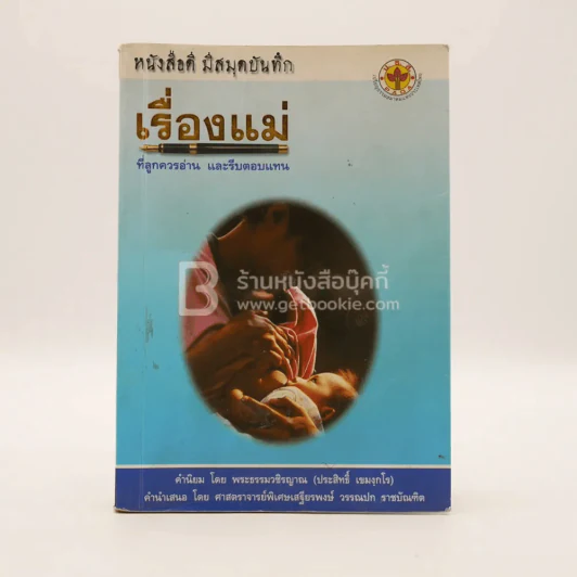 เรื่องแม่ ที่ลูกควรอ่าน และรีบตอบแทน รูปที่ 1