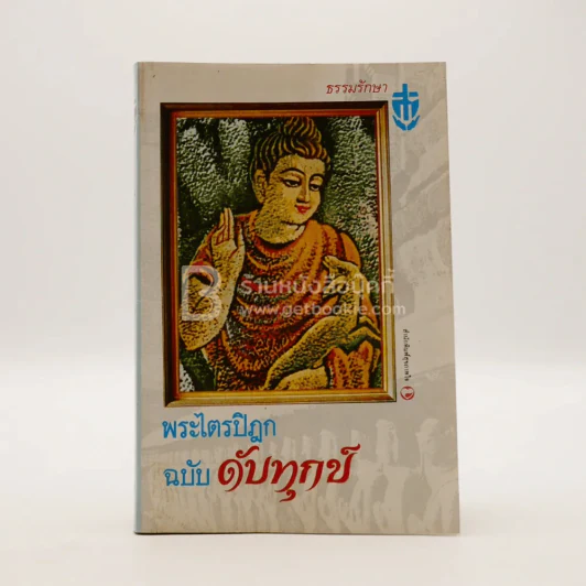 พระไตรปิฎก ฉบับ ดับทุกข์ รูปที่ 1
