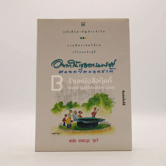 อยากให้เธออารมณ์ดีตลอดปีตลอดชาติ - พรชัย แสนยะมูล 'กุดจี่' รูปที่ 1
