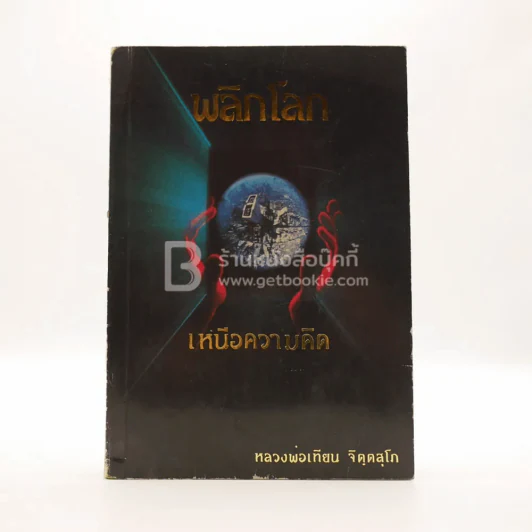 พลิกโลกเหนือความคิด - หลวงพ่อเทียน จิตฺตสุโภ รูปที่ 1
