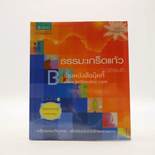 ธรรมะเกร็ดแก้ว - ว.วชิรเมธี รูปที่ 1