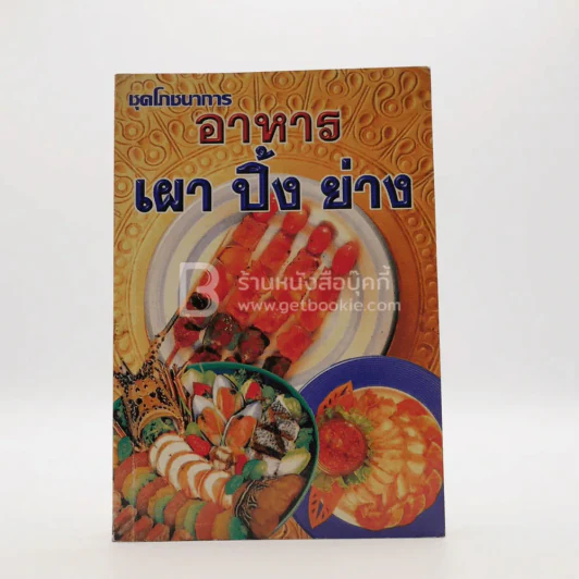 อาหาร เผา ปิ้ง ย่าง รูปที่ 1