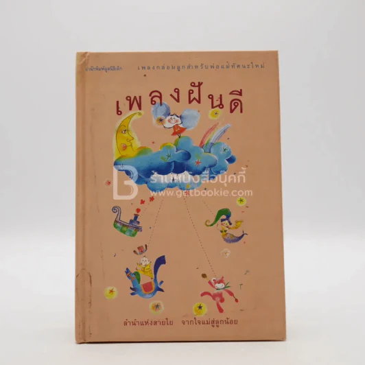 เพลงฝันดี - จิ้มลิ้ม คมขำ (มีคราบน้ำ) รูปที่ 1