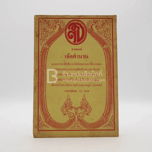 สวดมนต์เจ็ดตำนาน รูปที่ 1