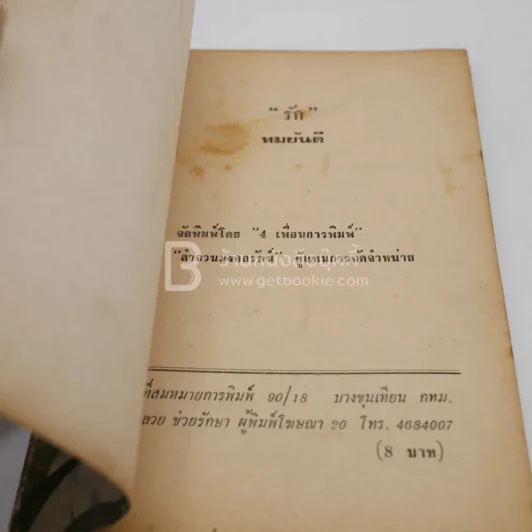 รัก - ทมยันตี รูปที่ 3