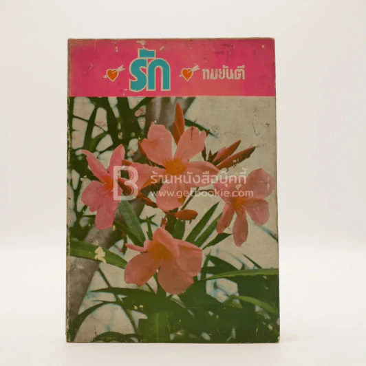รัก - ทมยันตี รูปที่ 1