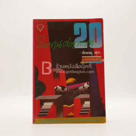 นิพพานศตวรรษที่ 20 - พิษณุ ศุภ รูปที่ 1
