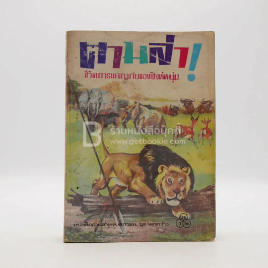 ตามล่า! ชีวิตการผจญภัยของสิงห์หนุ่ม (หนังสืออ่านนอกเวลา) รูปที่ 1