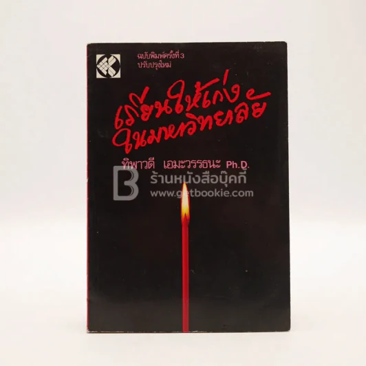 เรียนให้เก่งในมหาวิทยาลัย รูปที่ 1