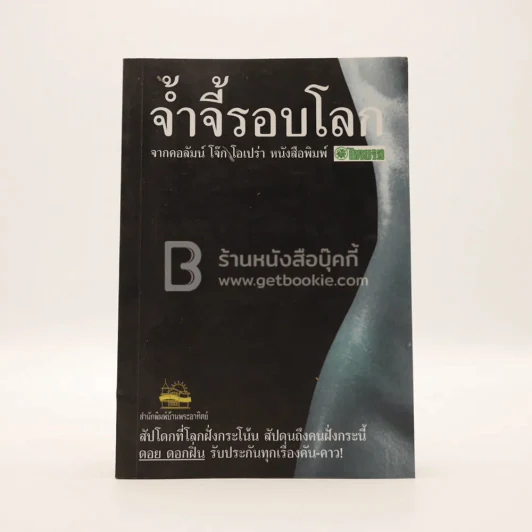 จ้ำจี้รอบโลก - ดอย ดอกฝิ่น รูปที่ 1