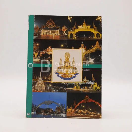 โปสการ์ด ฉลองสิริราชย์สมบัติ ครบ 50 ปี พ.ศ. 2539 รูปที่ 1