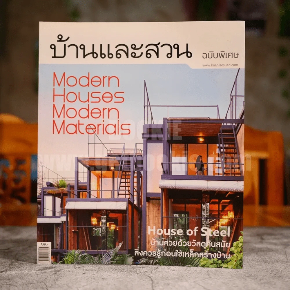 บ้านและสวน ฉบับพิเศษ 2013/2 Modern Houses Modern Materials รูปที่ 1