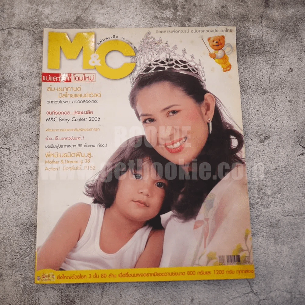 แม่และเด็ก M&C ปีที่ 28 ก.พ.2548 ส้ม ชนากานต์ รูปที่ 1