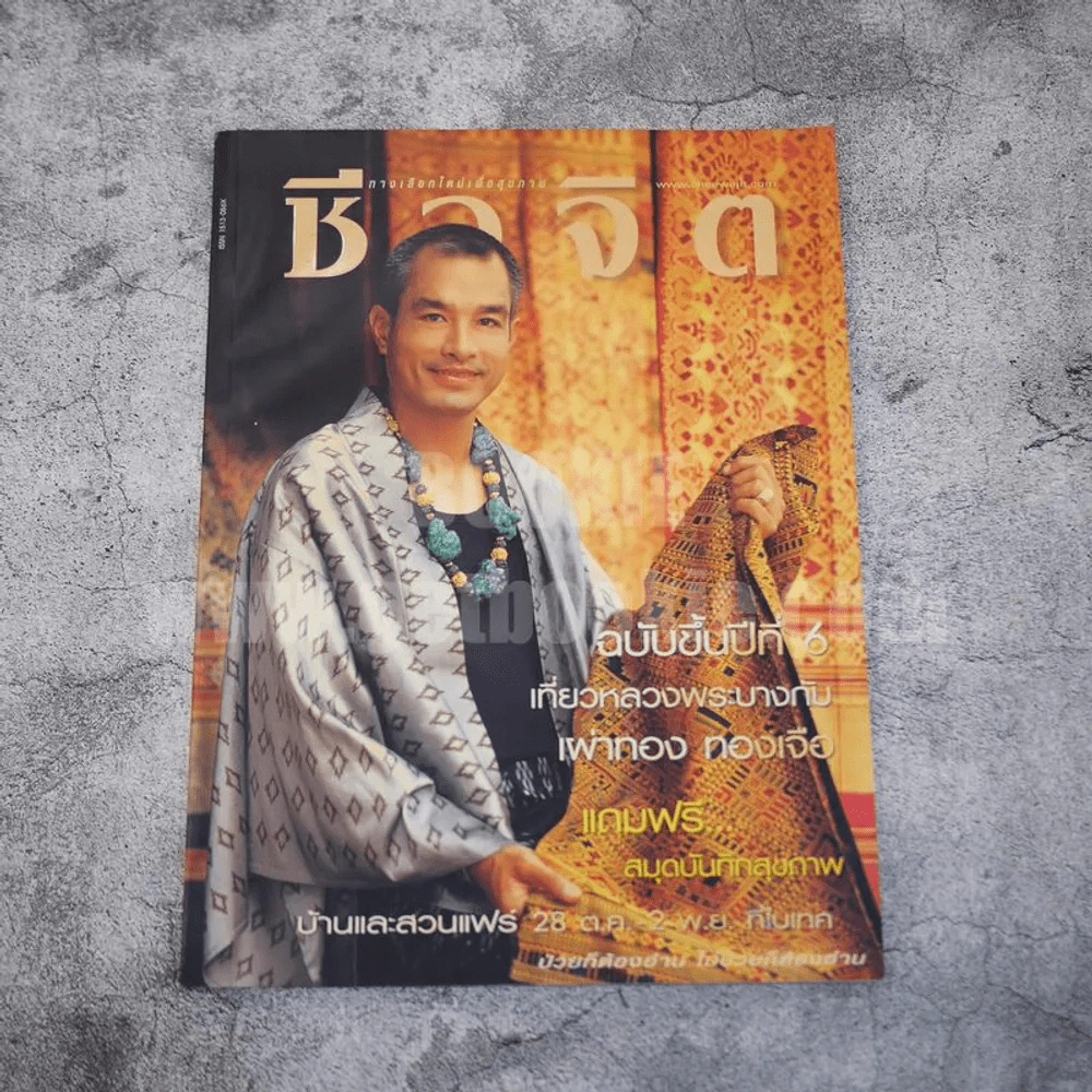 ชีวจิต ปีที่ 6 ฉบับที่ 121 ต.ค.2546 รูปที่ 1