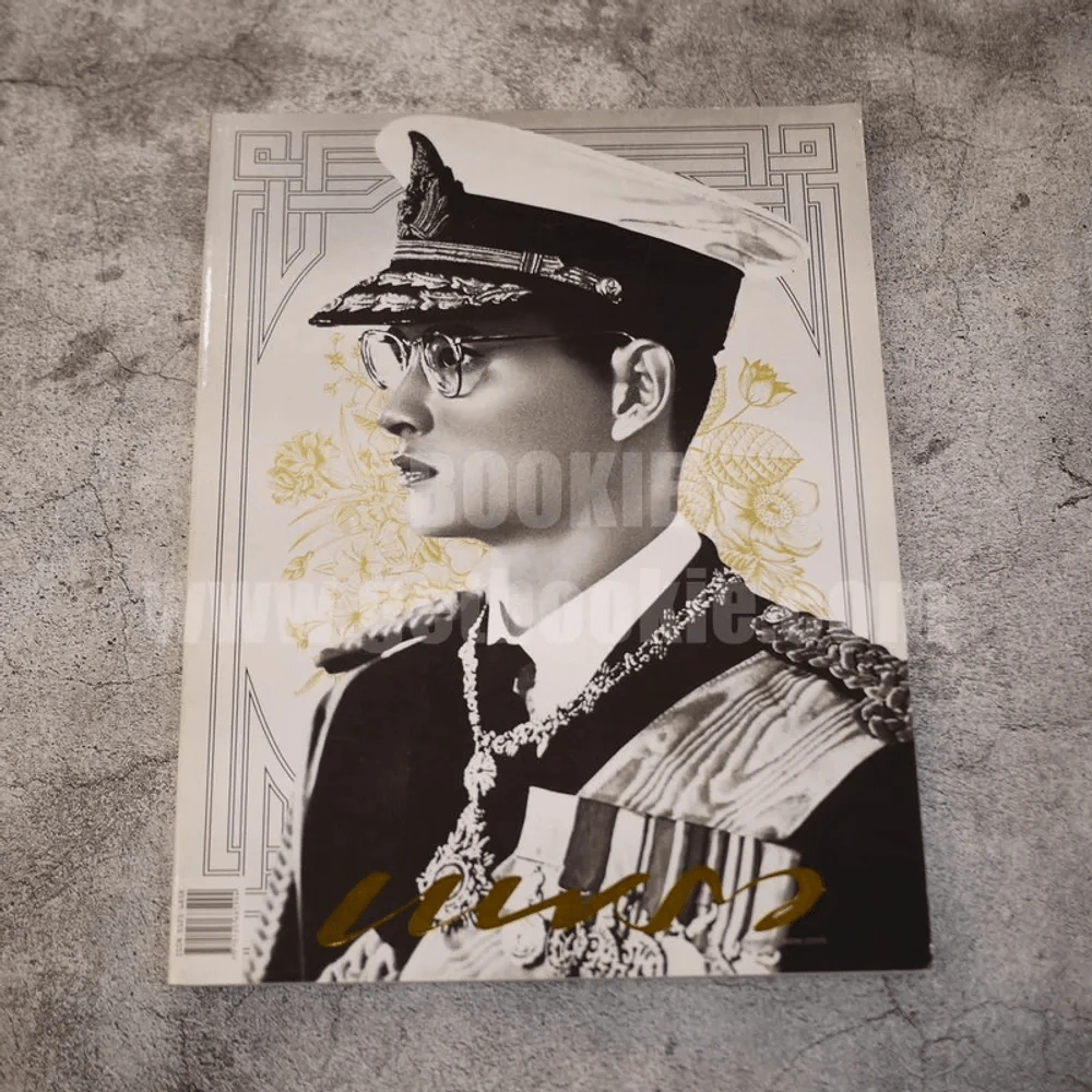 แพรวฉบับพิเศษ ปีที่ 38 ฉบับที่ 893 ในหลวงร.9 รูปที่ 1