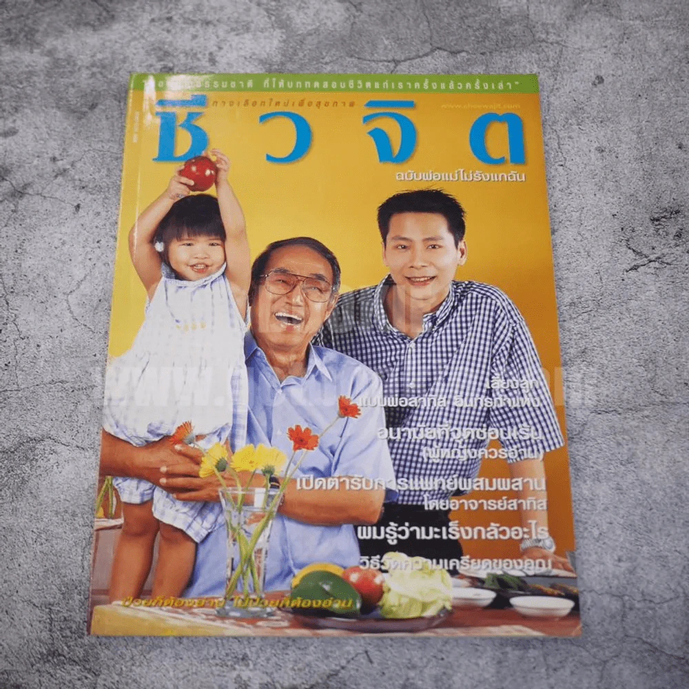 ชีวจิต ปีที่ 4 ฉบับที่ 76 ธ.ค.2544 สาทิส อินทรกำแหง รูปที่ 1